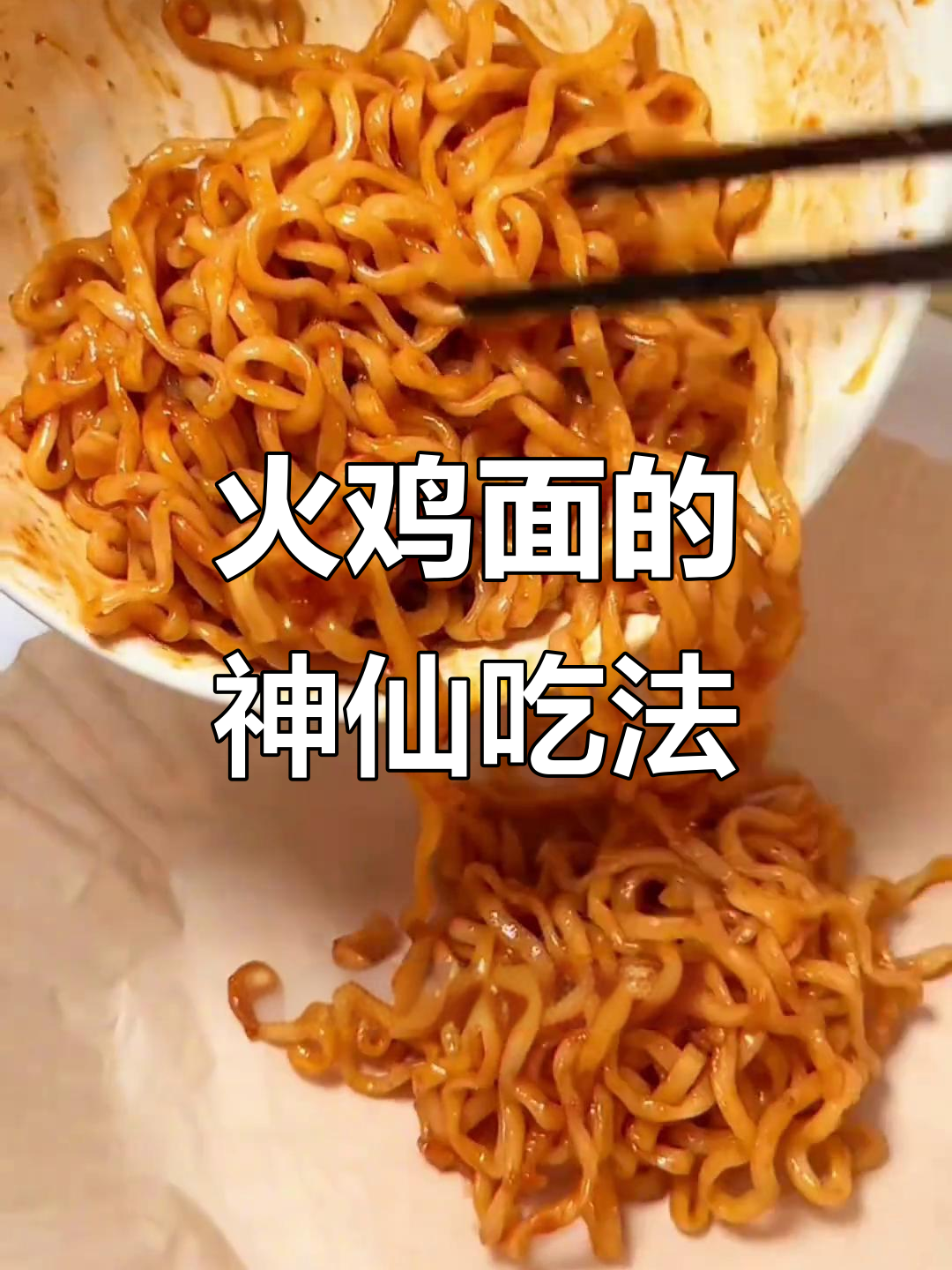 火鸡面新做法,烤一烤变干脆面,酥脆不辣更香