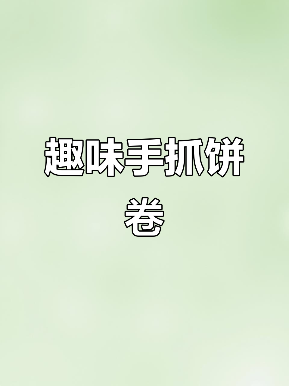 手抓饼新做法,香肠卷一卷,空气炸锅轻松做酥脆小点心