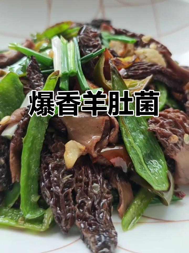 清炒羊肚菌,家常下饭硬菜轻松做