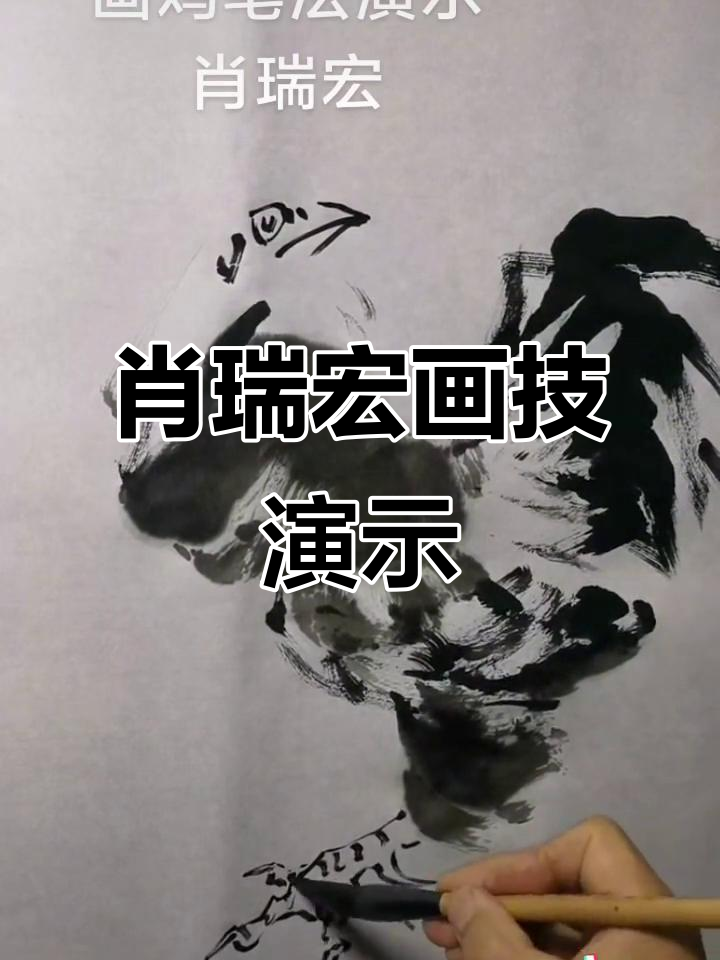 画鸡笔法大揭秘,肖瑞宏书画技艺震撼登场
