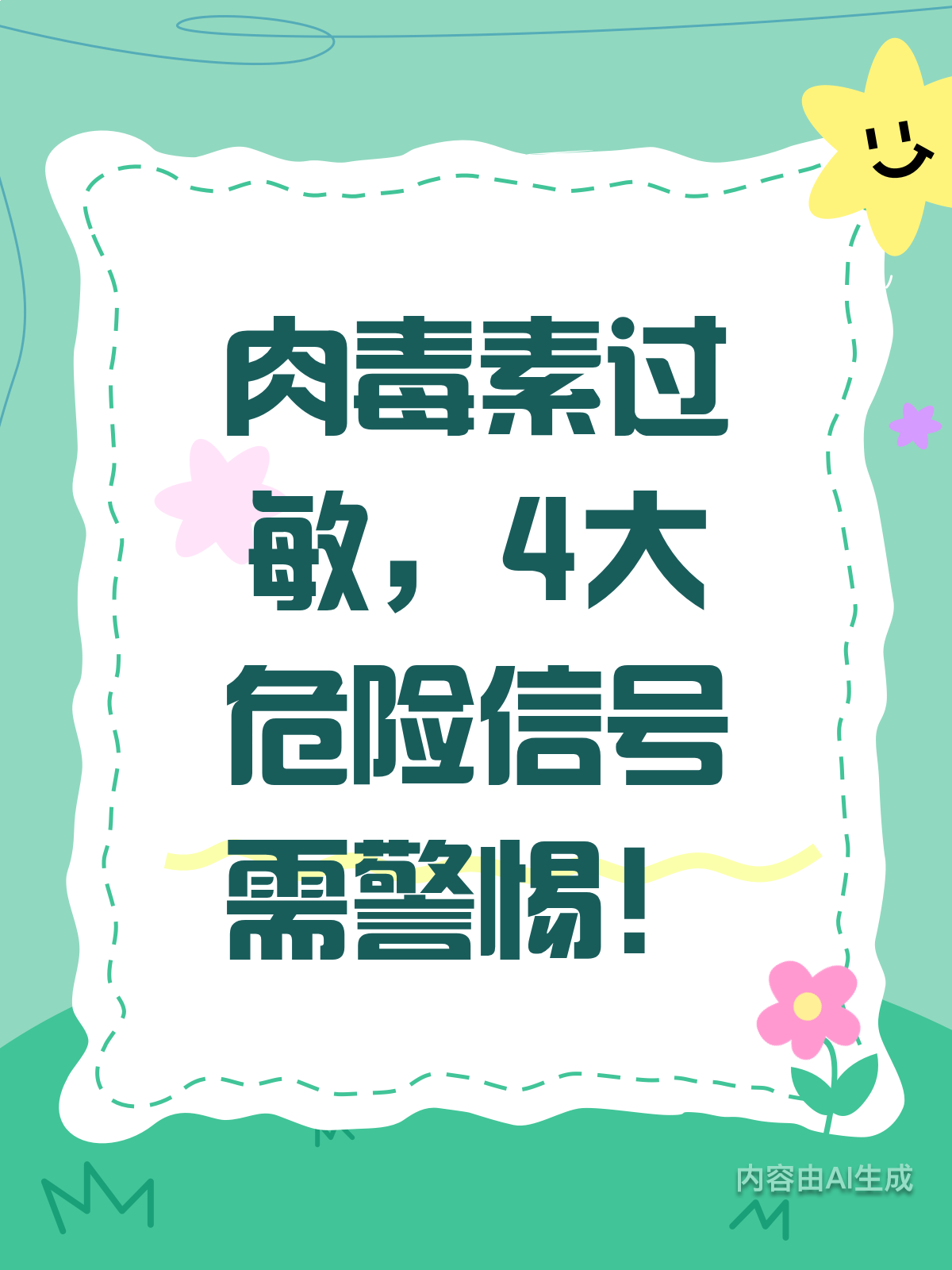 肉毒素过敏的4个危险信号!