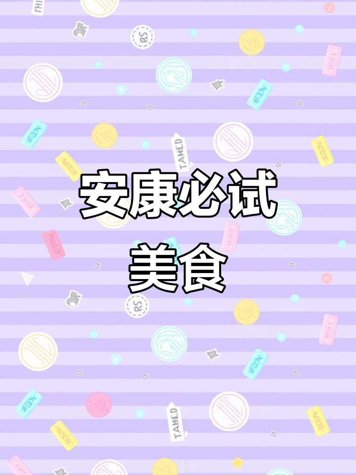 安康十大美食大揭秘,哪个才是你的最爱?