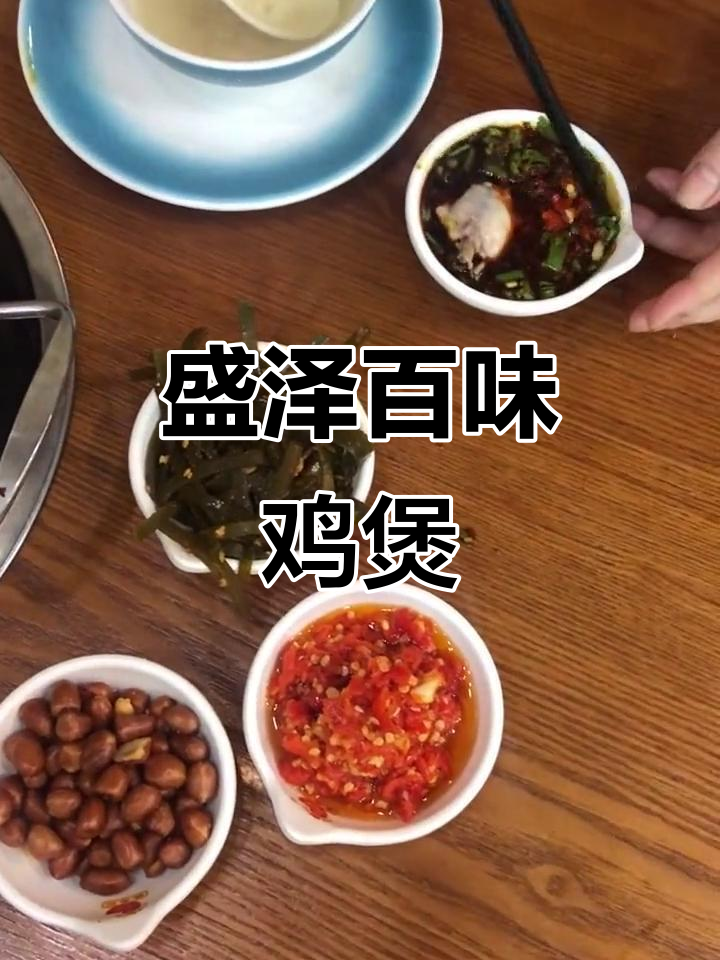 盛泽百味鸡煲,美味不容错过