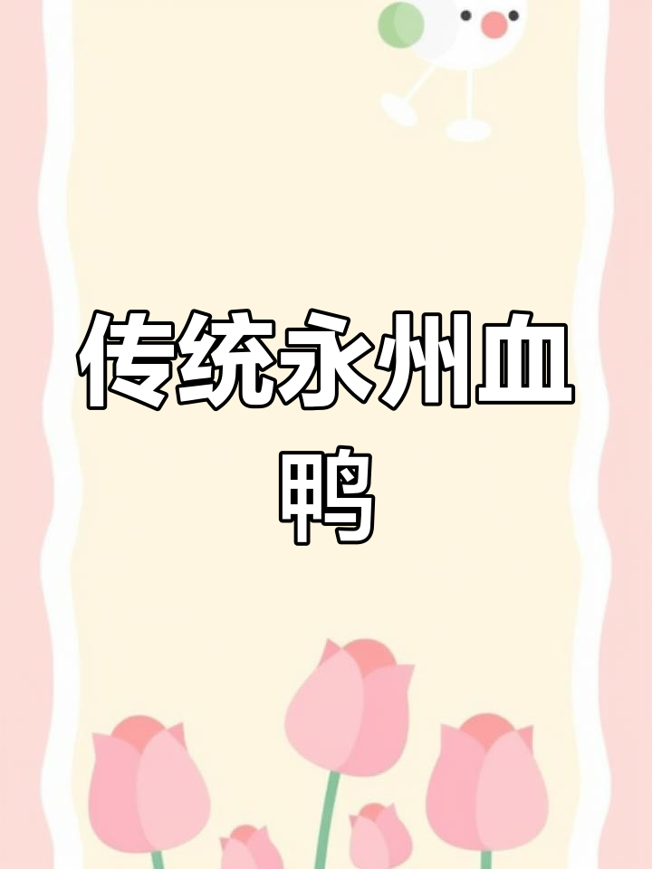 永州血鸭的由来与特色