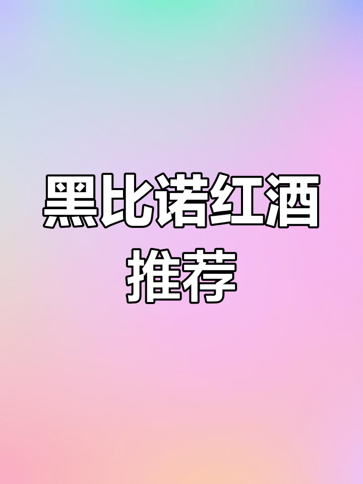 宁夏贺兰山黑比诺干红葡萄酒,13度750毫升