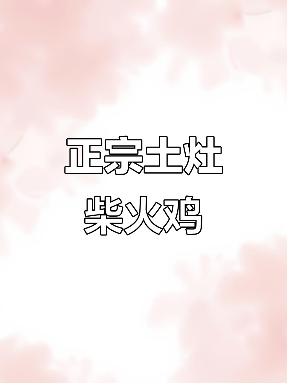 土灶柴火鸡的真相:不是所有“柴火机”都是正宗!