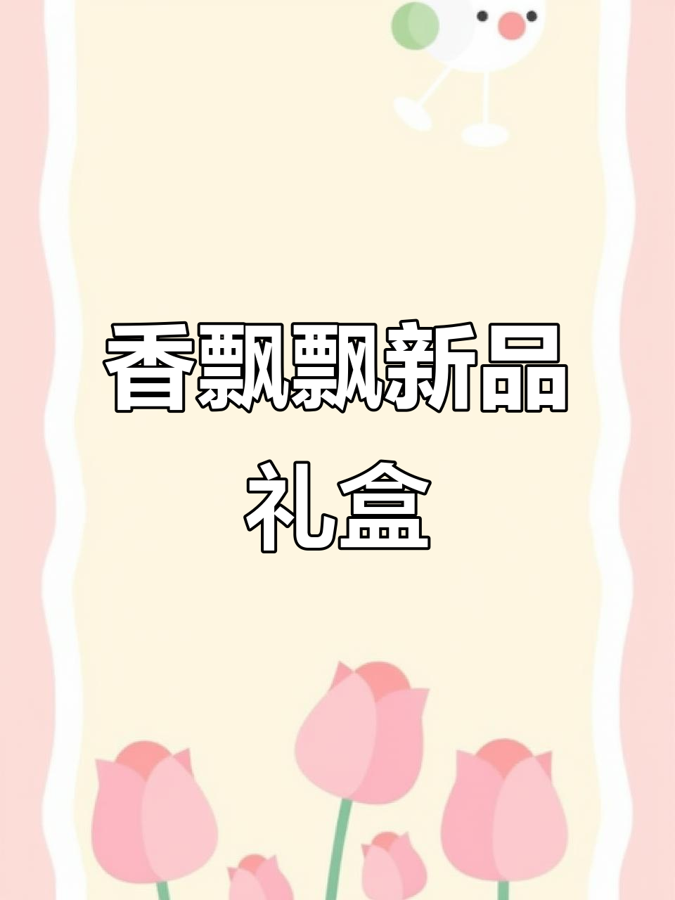 香飘飘奶茶新礼盒,闺蜜必备!