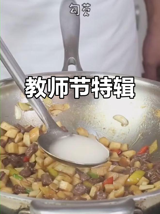 杏鲍菇与牛肉粒的完美搭配,献给所有辛勤的教师们!