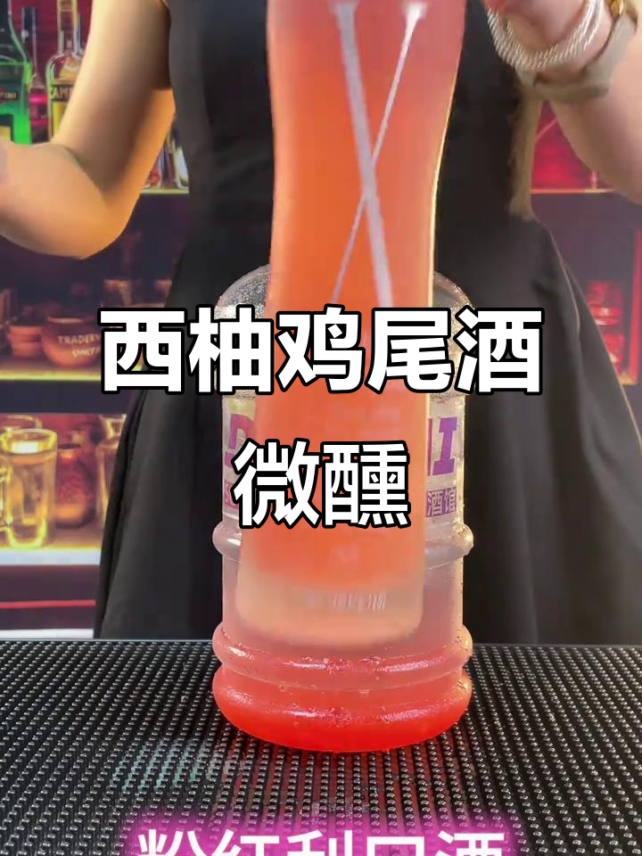 梦幻西柚鸡尾酒,微醺体验来袭!