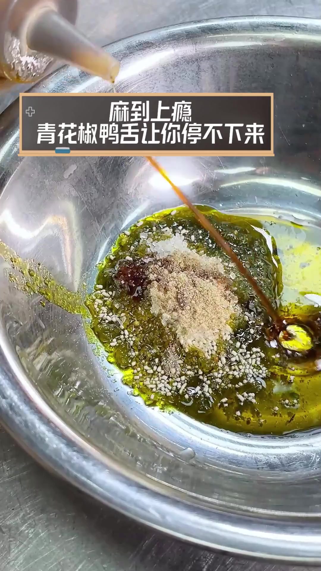 麻到上瘾,青花椒鸭舌让你停不下来