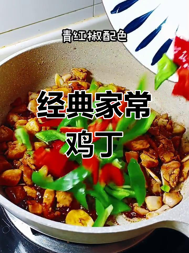 家常小炒鸡丁,轻松学做下饭菜