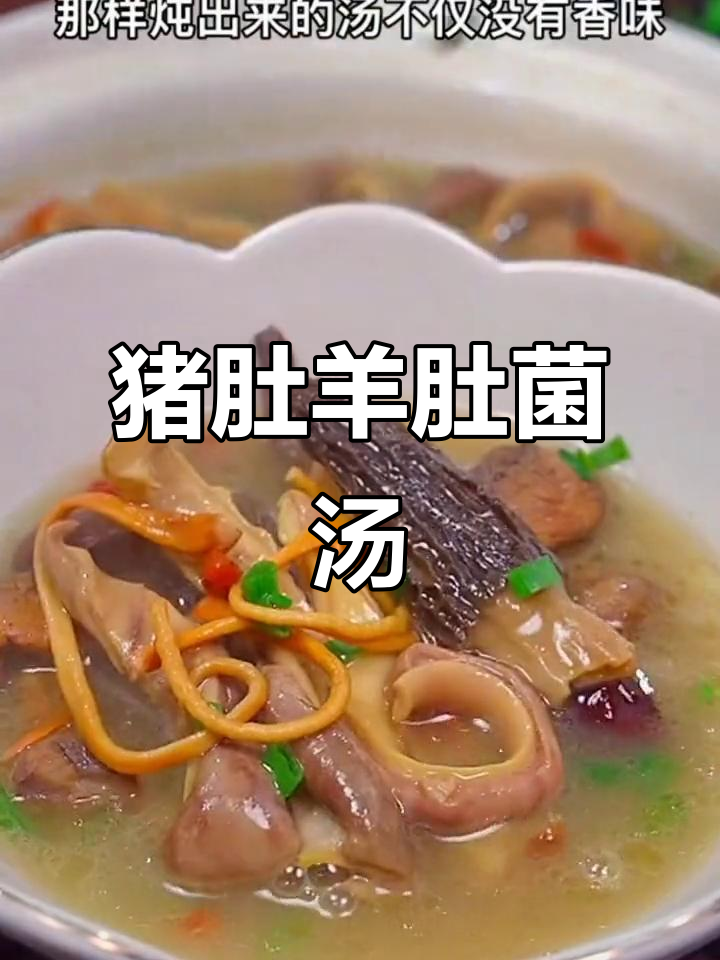 羊肚菌虫草花煲汤,猪肚与姬松茸的完美搭配