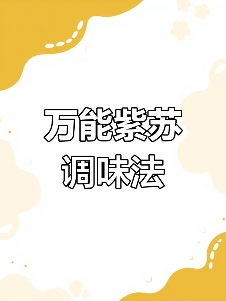 紫苏叶炒菜,简单又美味!搭配鱼虾蟹更香