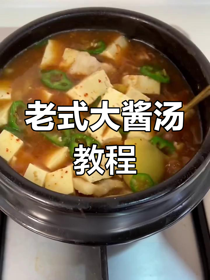 妈妈手艺大酱汤,三大碗米饭轻松搞定