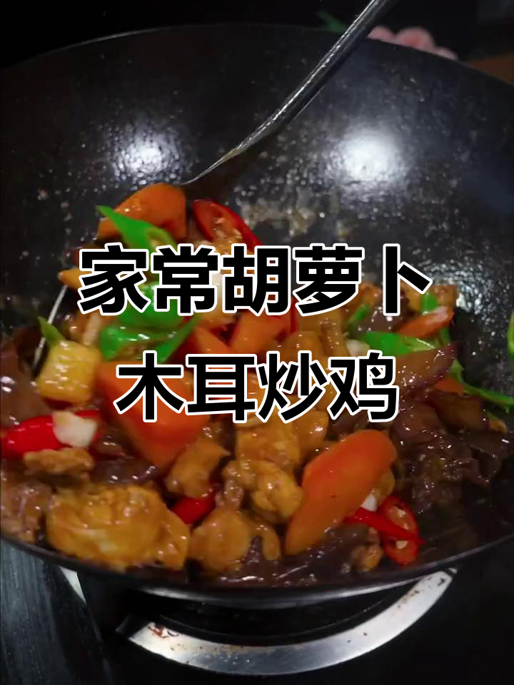 胡萝卜木耳炒鸡,家常湘菜做法超简单又美味