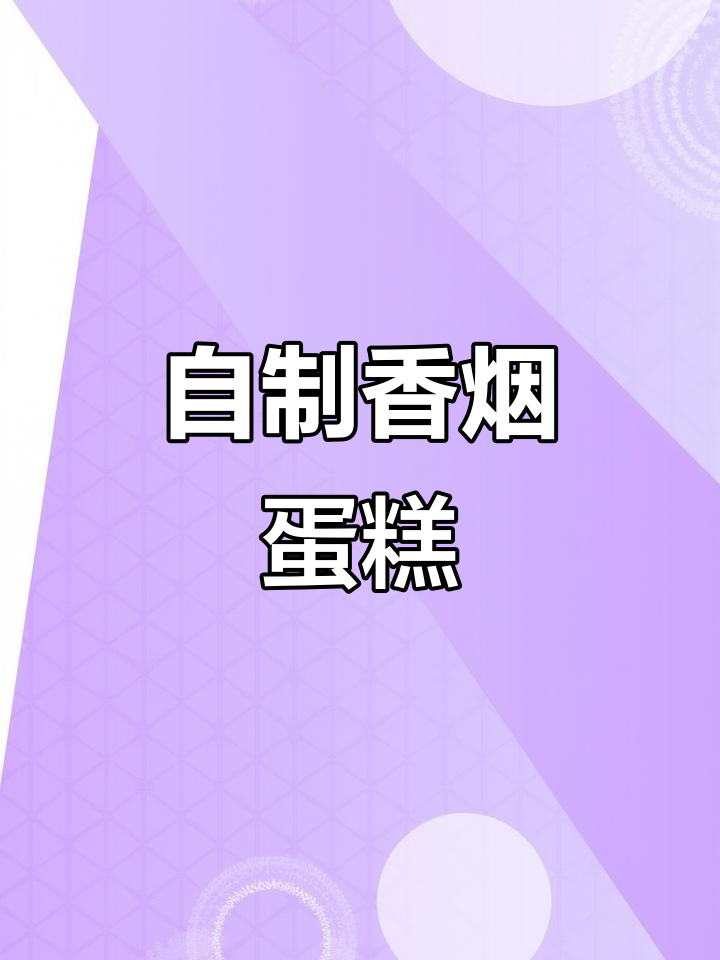 亲手做香烟蛋糕，浪漫惊喜送男生！