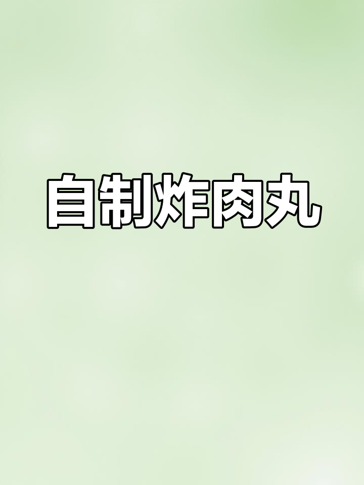 家庭版肉丸汤做法,外脆内嫩超美味