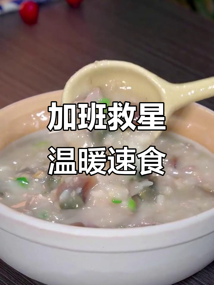 加班必备,海福盛粥快速充饥,不油腻超暖心!