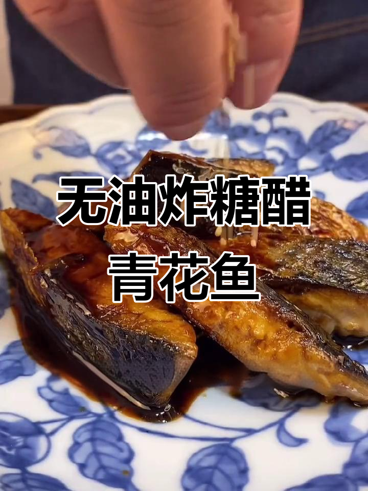 糖醋鲭花鱼,零油更健康!外酥里嫩的完美做法