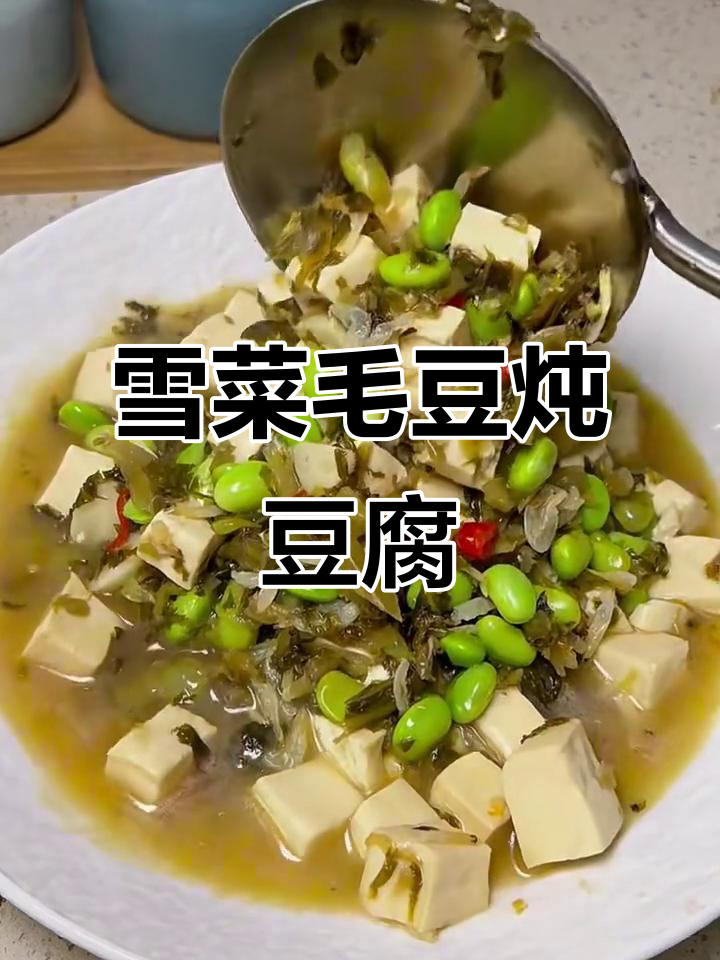 雪菜毛豆烧豆腐,家常美味轻松做