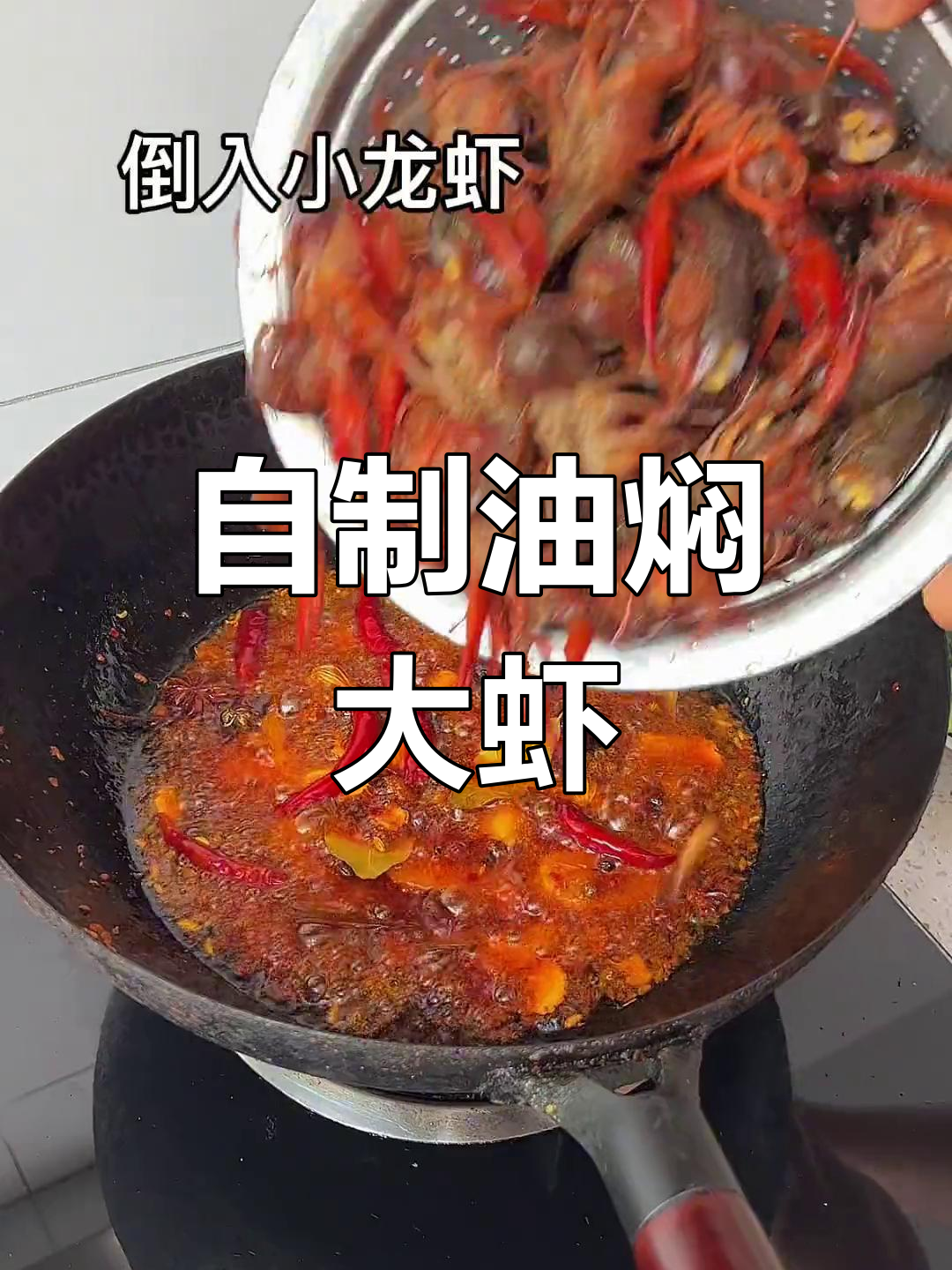 在家做油焖大虾,味道超赞!再也不用去外面吃了