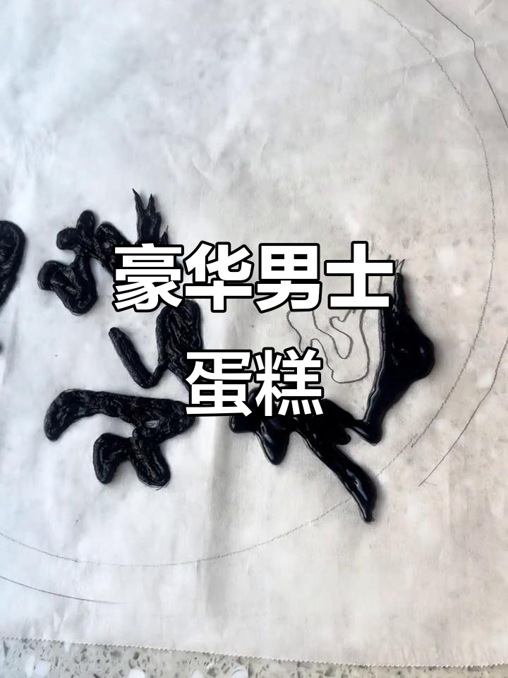 生日蛋糕，1200g奶油打造豪华感，男同志必备的祝福