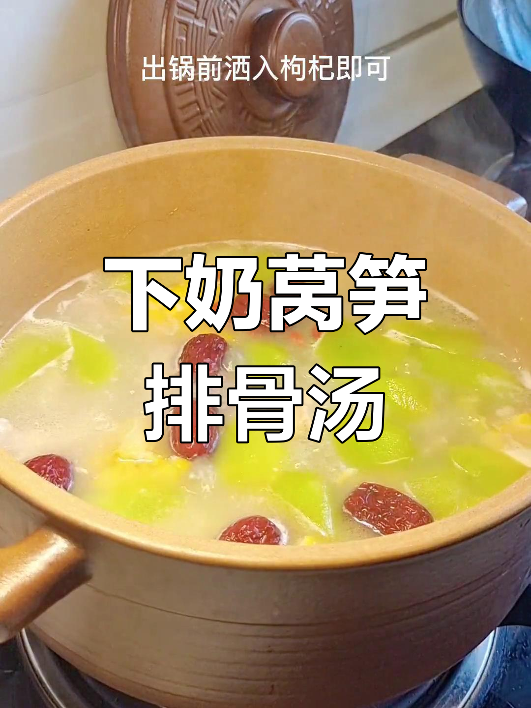 产后催乳汤:莴笋排骨助力下奶