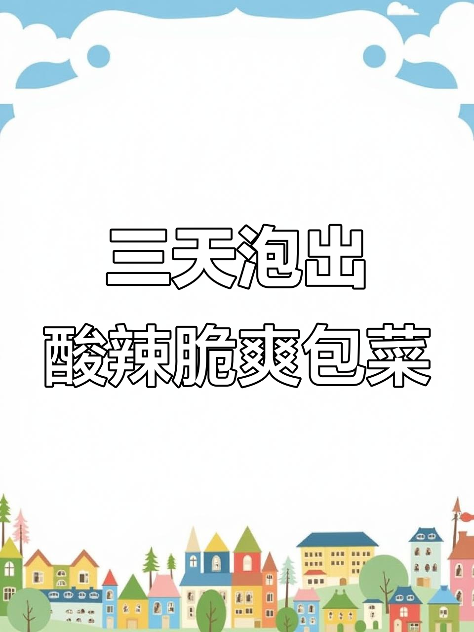 包菜泡菜的脆嫩秘诀，三天就能吃！