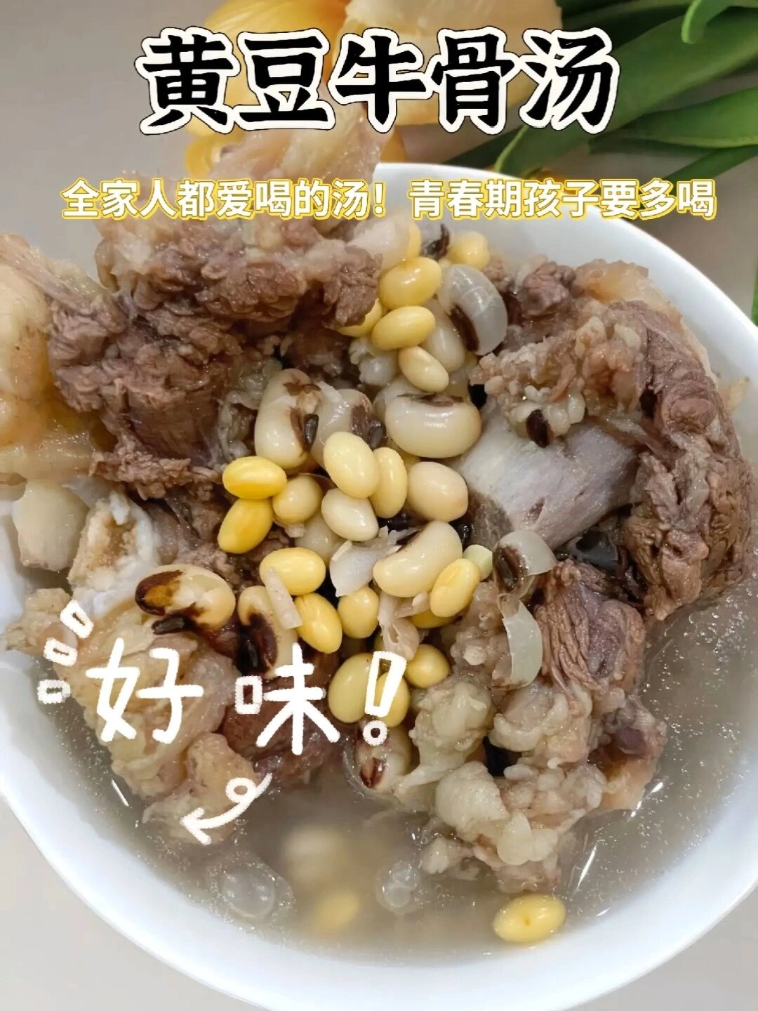 黄豆牛骨汤,全家人都爱喝的汤!