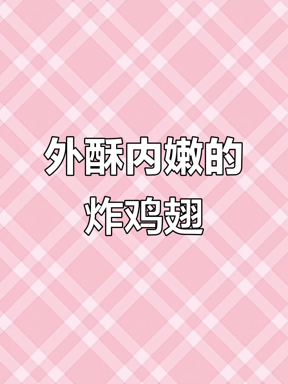 香脆炸鸡翅尖,外酥里嫩,夜市风味十足