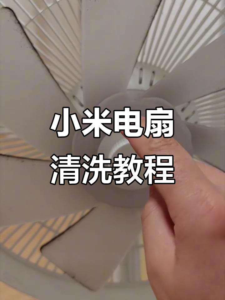 小米电风扇清洗拆解全流程,轻松去除灰尘