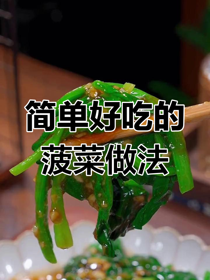 菠菜烫一下,大人小孩都爱吃的美味新做法