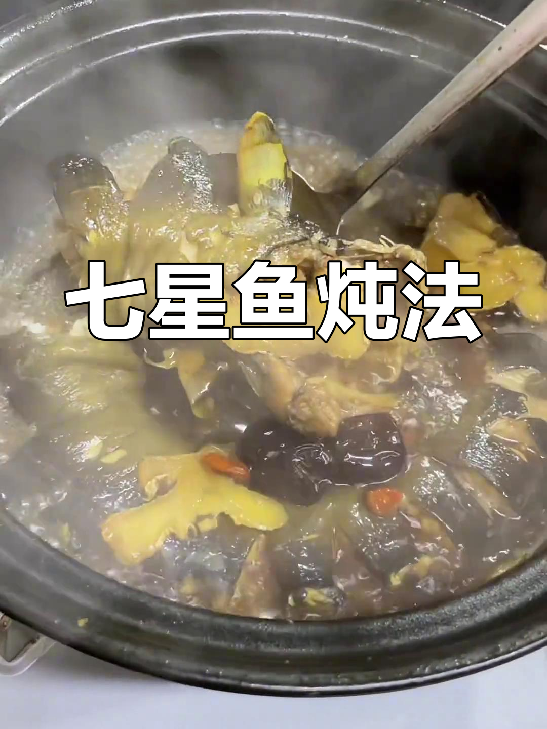 七星鱼炖汤做法大全