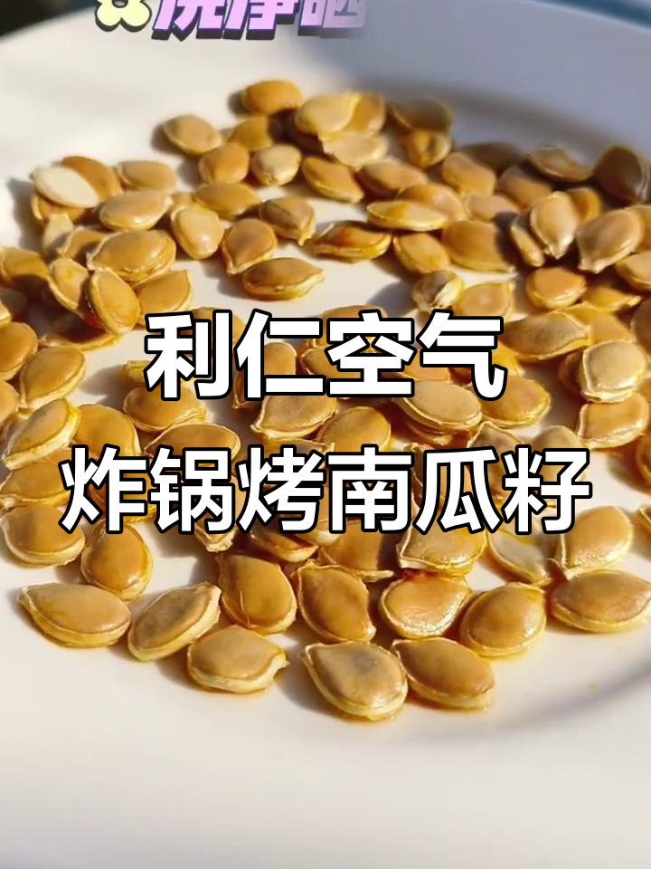 贝贝南瓜籽用利仁空气炸锅烤制，简单又美味