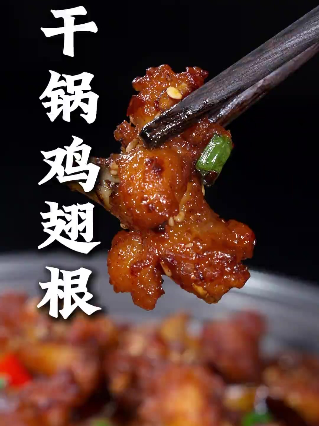 这样做的干锅鸡翅根，它干香四溢，麻辣入味