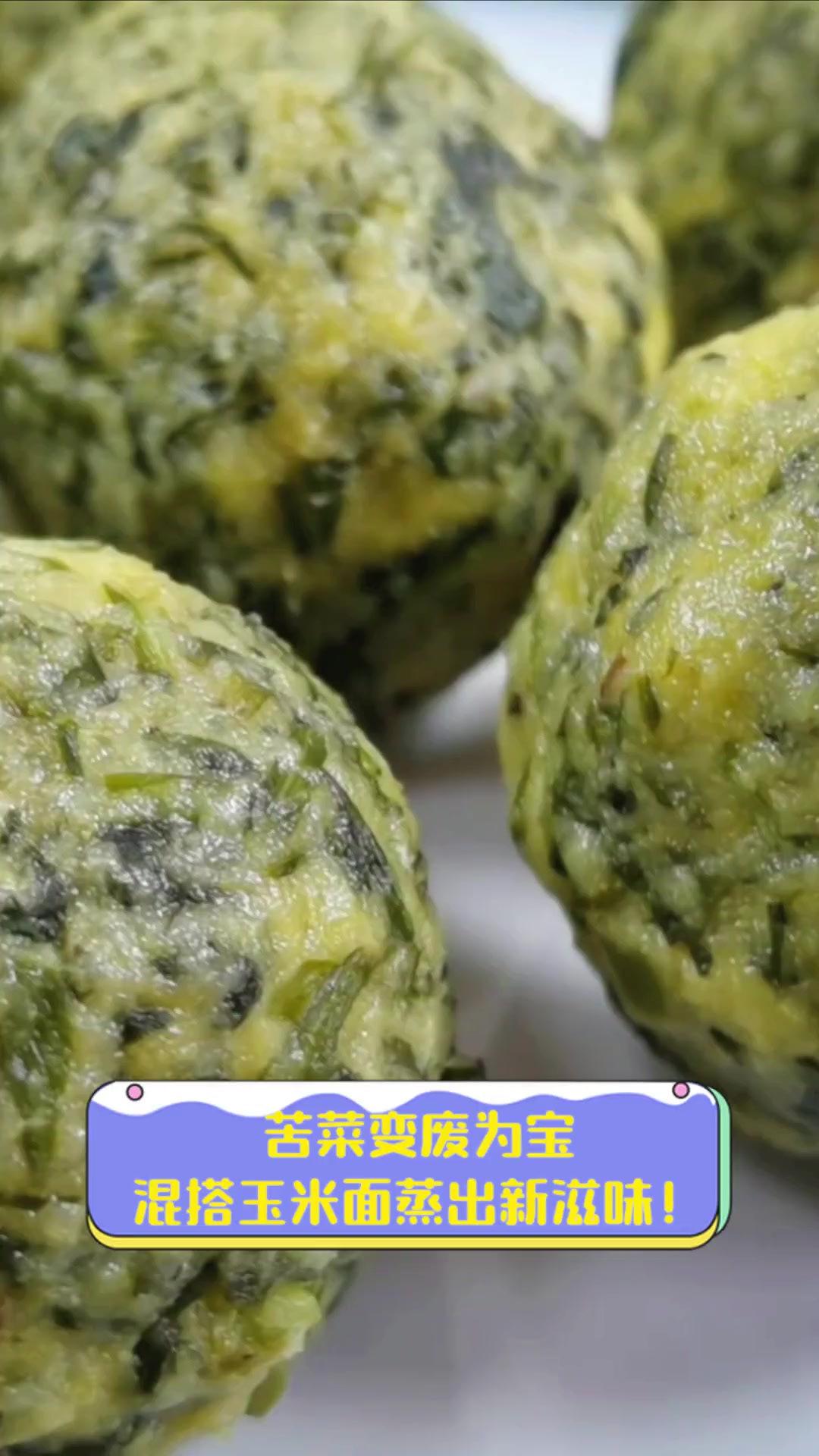 苦菜变废为宝,混搭玉米面蒸出新滋味!