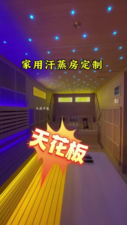 家用汗蒸房天花板