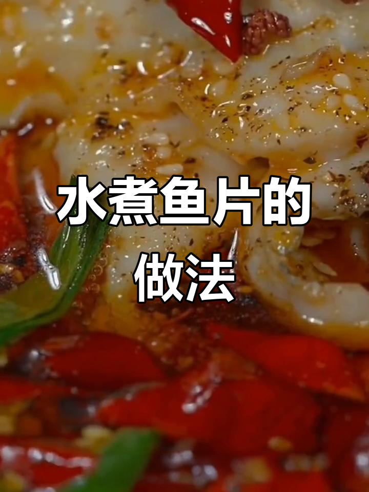 教你做水煮鱼片,嫩滑又入味!