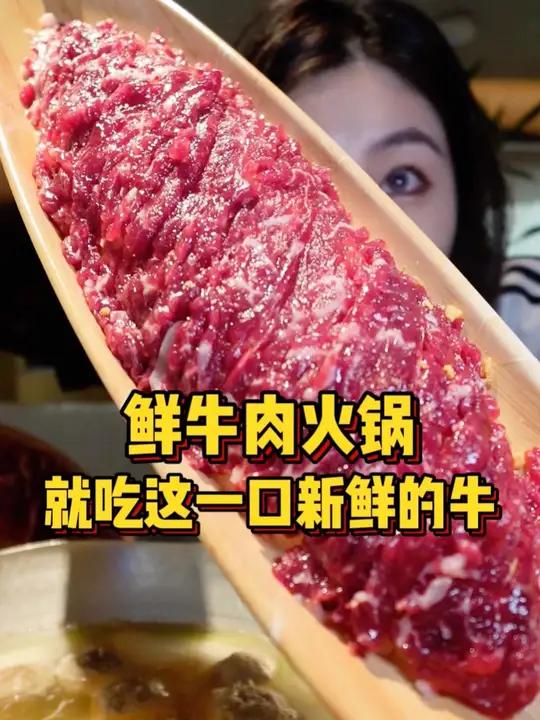 在北京也能吃到当天鲜活的牛肉!火锅!啦～