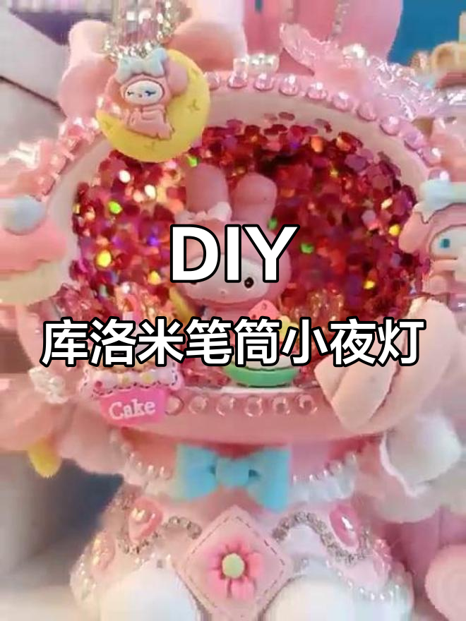 库洛米DIY笔筒小夜灯,蛋糕与棒棒糖的创意组合