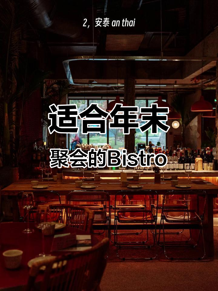 年末聚会首选!三家独特小酒馆推荐