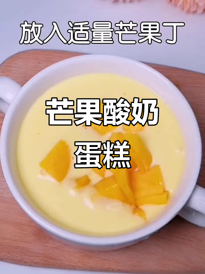 芒果酸奶蒸糕,十个月宝宝最爱吃的美味小点心