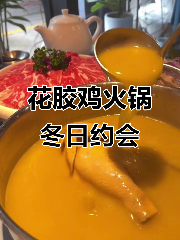冬季火锅必备,花胶鸡香气扑鼻,与朋友共享温暖时光