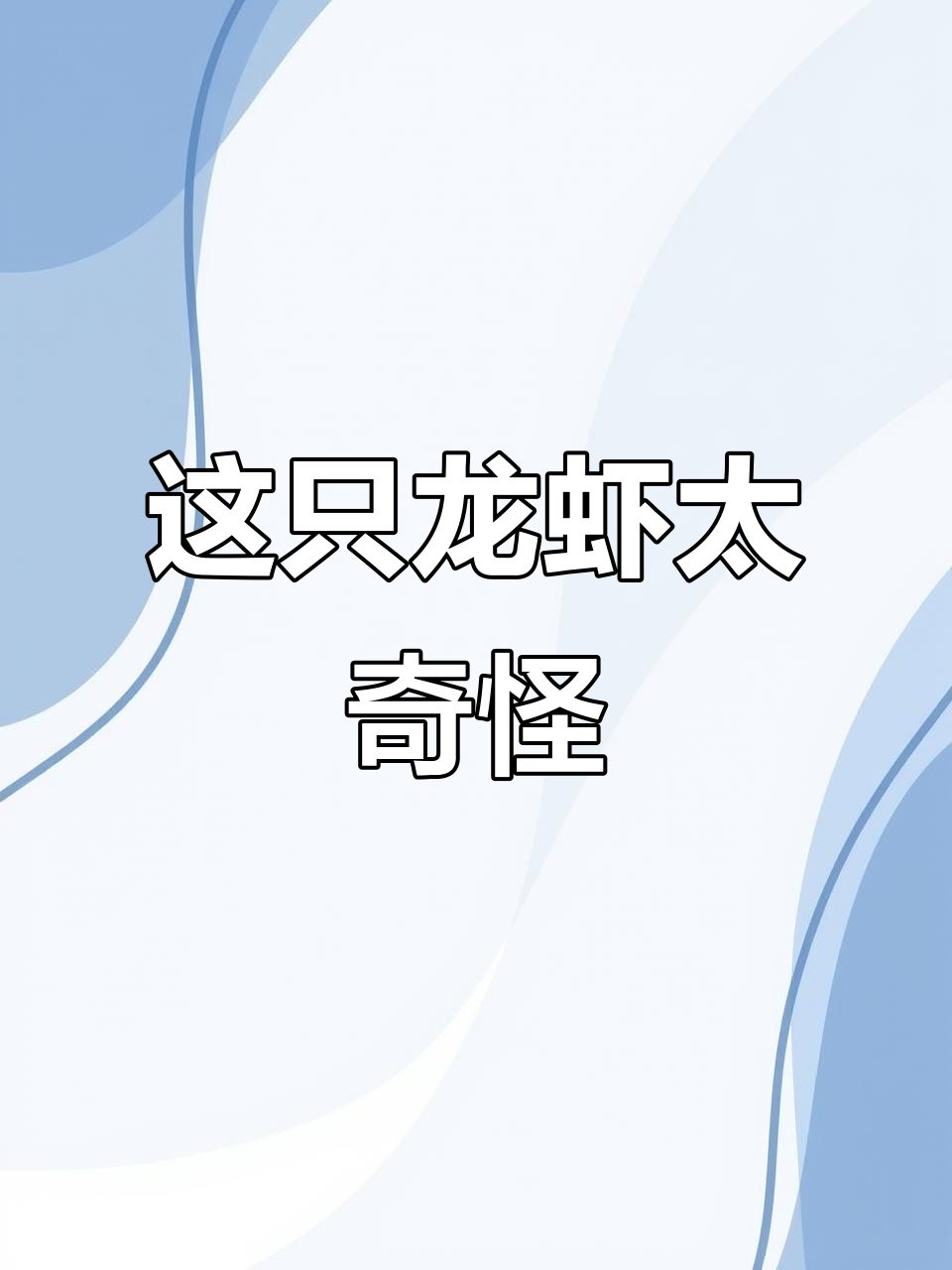 500块买的龙虾竟长这样,像狗熊虾一样让人笑出声