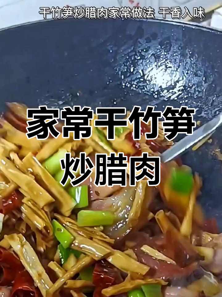 干竹笋炒腊肉,家常下饭新做法
