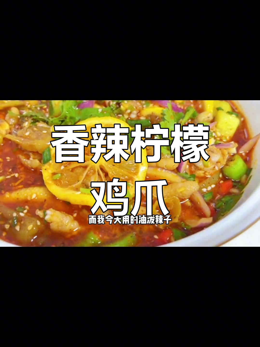 酸辣柠檬鸡爪,香浓入味,一试成主!