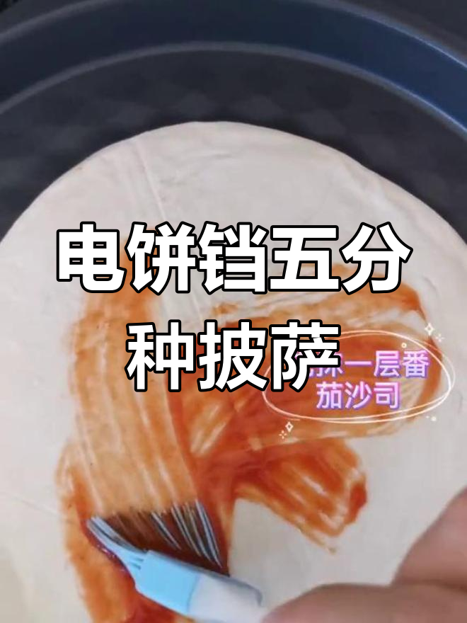 五分钟搞定电饼铛手抓饼披萨,简单又美味