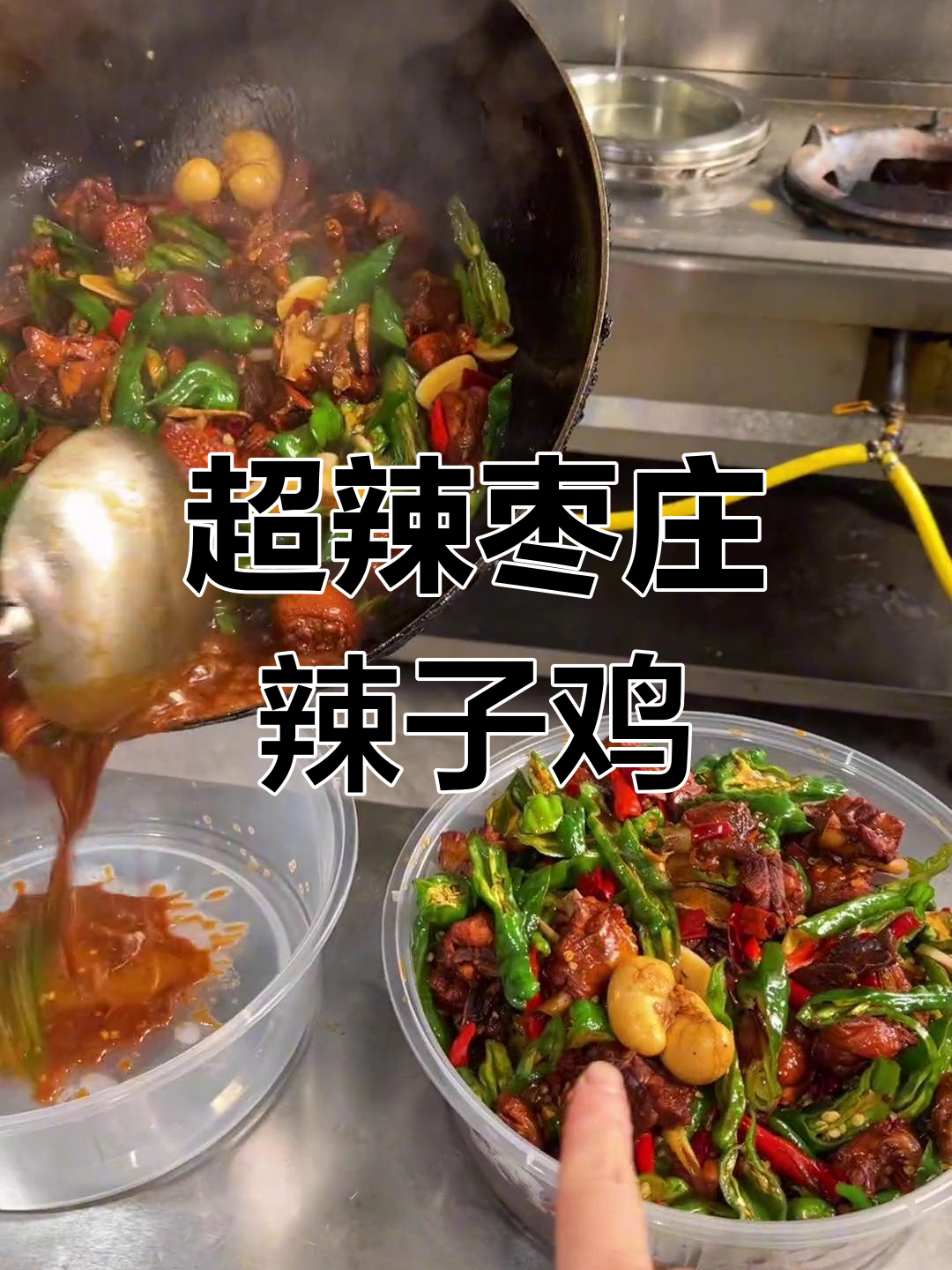 枣庄辣子鸡,特辣小公鸡炒出美味新高度