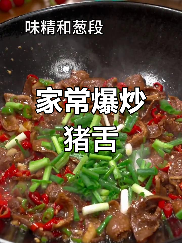 爆炒猪舌,下酒又下饭的经典家常菜