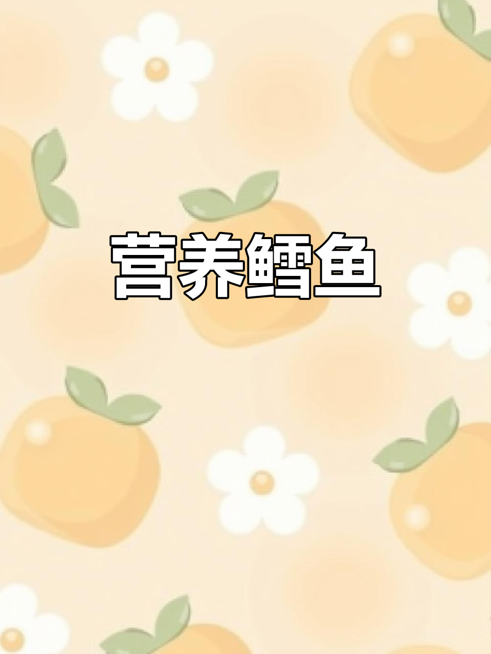深海鳕鱼，营养丰富，主骨清晰，老少皆宜！